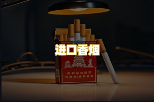 进口香烟